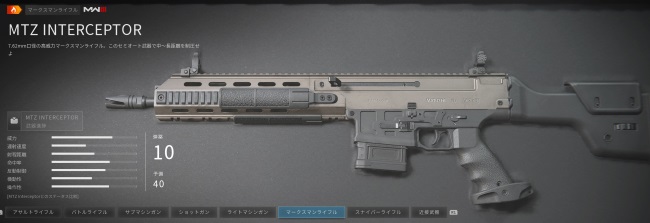 COD MW3のMTZ INTERCEPTORの性能とカスタムを究める